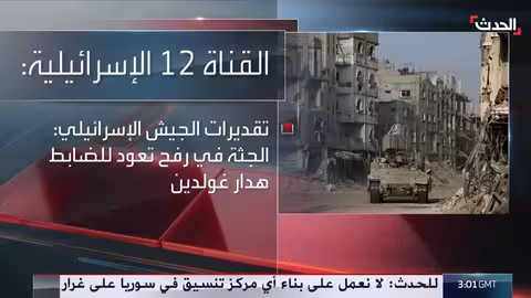 الجيش الإسرائيلي: جثة الضابط هدار غولدن تم تحديد هويتها في رفح