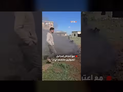 سقوط صاروخ في درعا واعتراض إسرائيل لصواريخ إيرانية