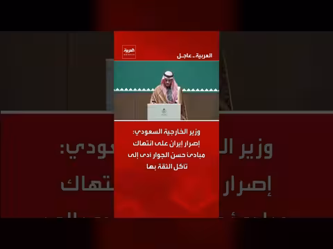 وزير الخارجية السعودي: إصرار إيران على انتهاك حسن الجوار أضر بالثقة