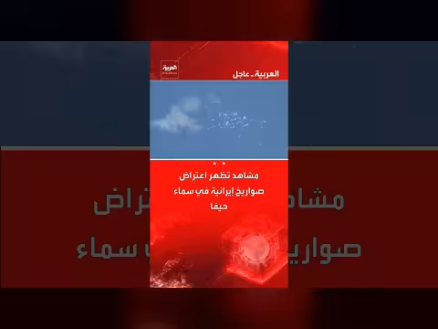اعتراض صواريخ إيرانية في سماء حيفا: مشاهد مباشرة