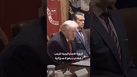 إدارة ترمب تواجه صعوبات في تأمين 500 مليار دولار للإنفاق العسكري