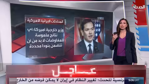 مفاوضات مسقط: شروط متبادلة بين واشنطن وطهران بشأن الملف النووي