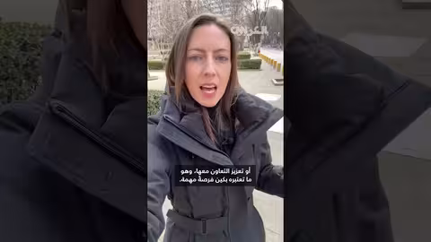 زيارات حلفاء أمريكا للصين: تحول دبلوماسي أم فرصة لبكين؟