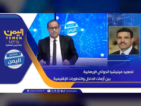 تصعيد ميليشيا الحوثي بين أزمات الداخل والتطورات الإقليمية