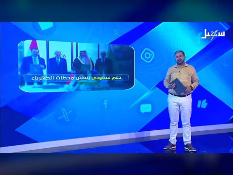 دعم سعودي لمحطات الكهرباء اليمنية