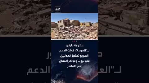 قوات الدعم السريع تحتجز مدنيين في الفاشر وتطلب فدية لإطلاق سراحهم