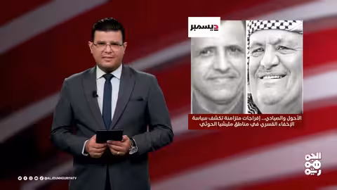 إفراجات متزامنة تكشف سياسة الإخفاء القسري في مناطق الحوثي