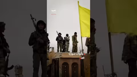 الحكومة السورية تستلم مطار القامشلي من قوات سوريا الديمقراطية