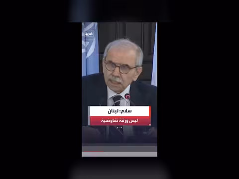 نوف سلام: لبنان ليس ورقة مفاوضات