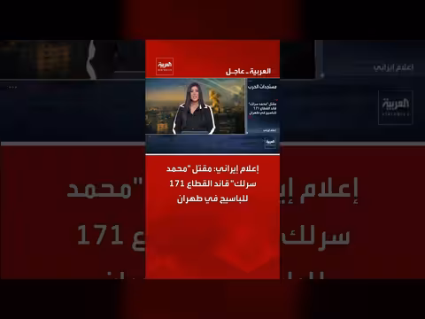 إعلام إيراني: مقتل قائد باسيجي في طهران