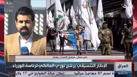 العراق: ترقب لانتخاب رئيس بعد ترشيح المالكي