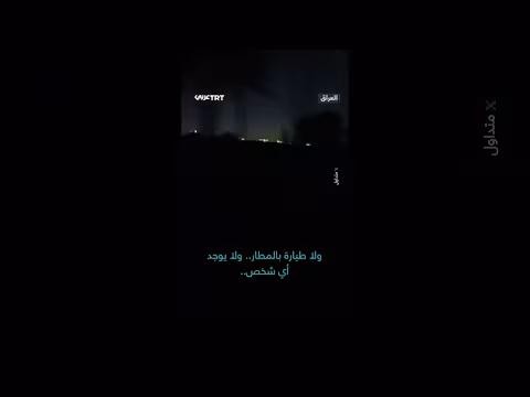 انقطاع التيار الكهربائي يغرق مطار بغداد في الظلام