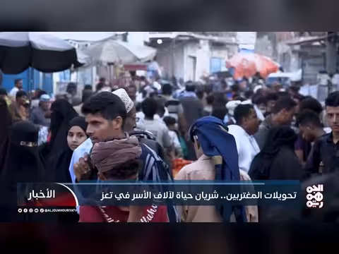 تحويلات المغتربين. شريان حياة لآلاف الأسر في تعز