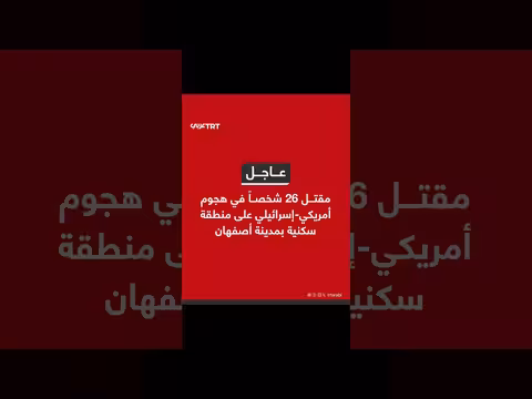 مقتل 26 شخصاً بهجوم أمريكي إسرائيلي على أصفهان وفق إعلام إيراني