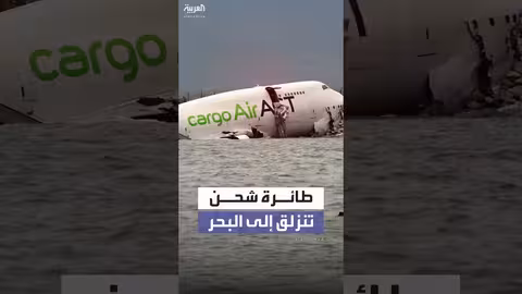 انزلاق طائرة شحن في هونج كونج: قتيلان وإصابات