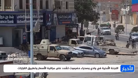 إفراج عن موقوفين في حضرموت وتأكيد على الأمن والاستقرار