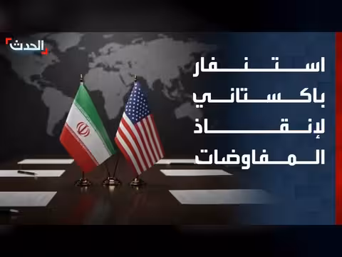 استنفار باكستاني لإنقاذ المفاوضات بين أميركا وإيران