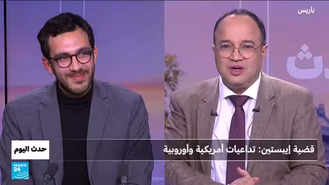 قضية إبستين: تورط شخصيات أوروبية وأمريكية وتسريبات دبلوماسية