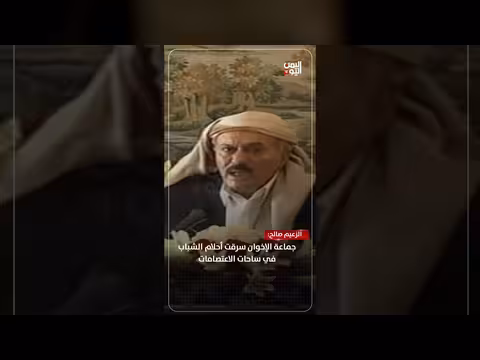 الزعيم صالح: الإخوان سرقوا أحلام الشباب