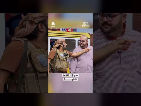 معجزات النقاط الأمنية في مسرح 'برد قلبك'