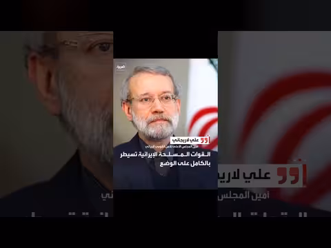 لاريجاني: القوات المسلحة الإيرانية تسيطر بالكامل على الوضع