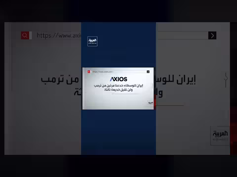 مسؤول أميركي: ترامب لم يقرر بعد بشأن عملية برية في إيران