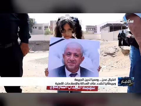 روسيا تدين اغتيال عدن