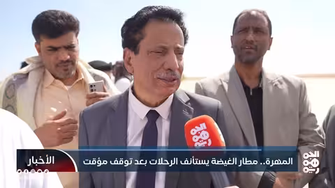 مطار الغيضة الدولي يستأنف الرحلات بعد توقف مؤقت