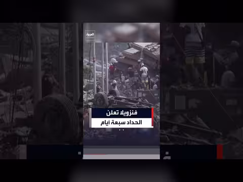فنزويلا تعلن الحداد على ضحايا الزلزالين