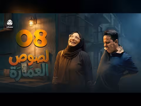 لصوص العمارة الحلقة 08: صراع كوميدي يجمع نجوم الدراما اليمنية
