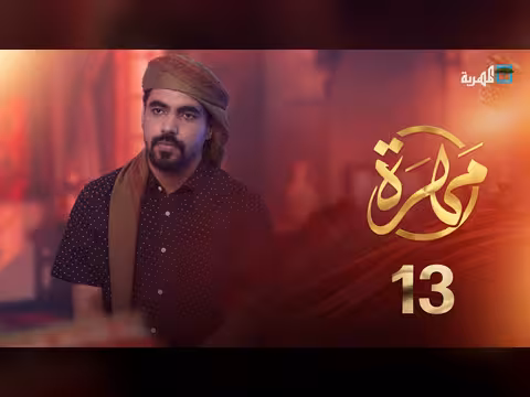 مهرة: الحلقة 13 تستعرض عادات وتقاليد المحافظة ومعالمها السياحية