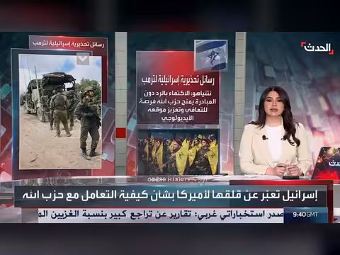 رسائل تحذيرية إسرائيلية لترمب بشأن حزب الله