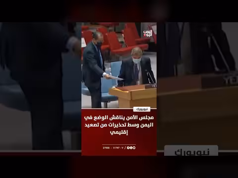 مجلس الأمن يناقش اليمن وسط تحذيرات من تصعيد إقليمي