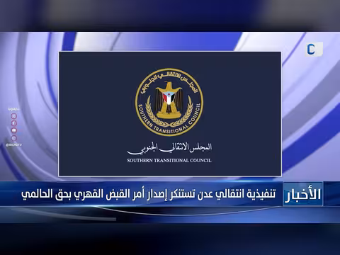 تنفيذية عدن تستنكر أمر القبض على الحالمي