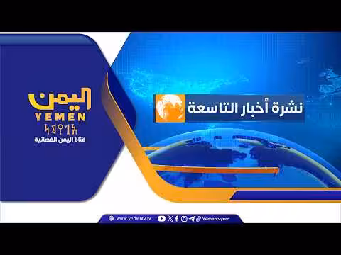 نشرة أخبار التاسعة مع ياسر المعلمي