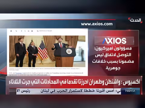 المحادثات بين أميركا وإيران تشهد تقدمًا