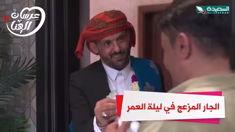 الجار المزعج في ليلة العمر عرسان الهناء، السعيدة، رمضان