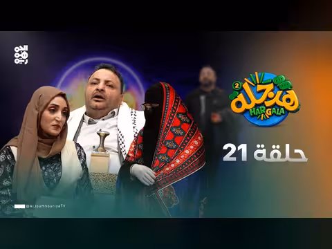 هرجلة2 الحلقة 20 التصرفات الفردية