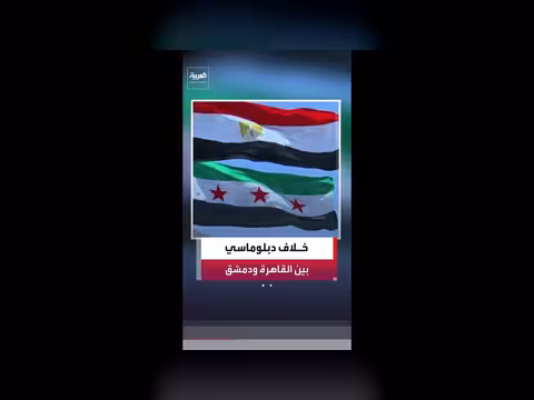 تعيين السفير الجديد يعمق الأزمة بين مصر وسوريا