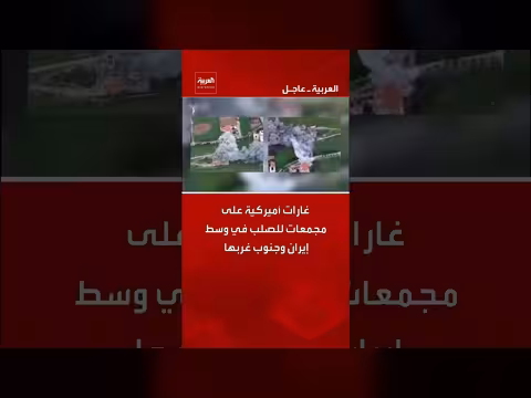 غارات أميركية على مجمعات صلب في إيران