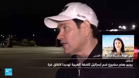 الكنيست يناقش ضم الضفة الغربية... رد فعل أمريكي