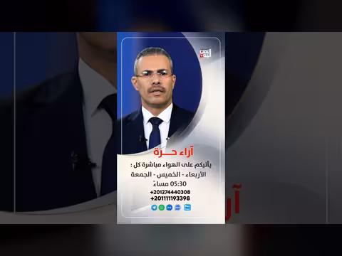برنامج آراء حرة يدعو للمشاركة