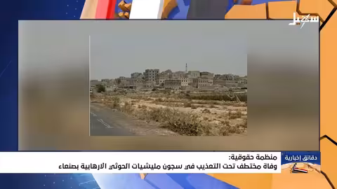 وفاة مختطف تحت التعذيب في سجون الحوثيين