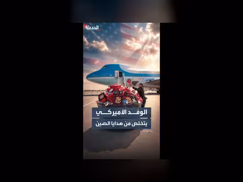 مخاوف التجسس تدفع الوفد الأميركي للتخلص من الهواتف والهدايا في بكين