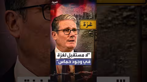 ستارمر: لا مستقبل لغزة بوجود حماس وبريطانيا مستعدة للمساعدة في إعادة الإعمار