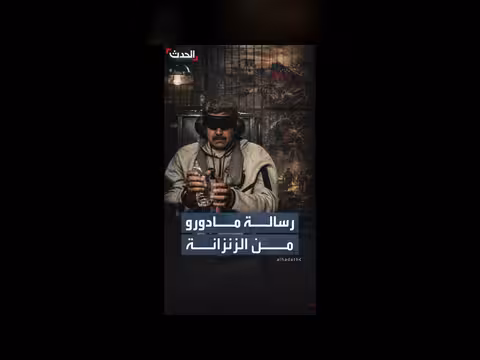 مادورو يدعو إلى الوحدة بعد الزلازل