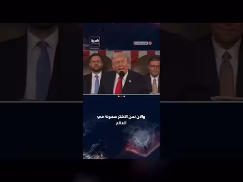 ترمب: تحول أمريكا من دولة ميتة إلى الأكثر ازدهاراً