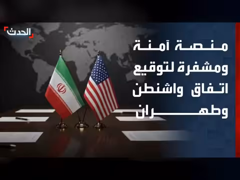 باكستان وسويسرا تستعدان لتوفير منصة آمنة لإيران وأمريكا