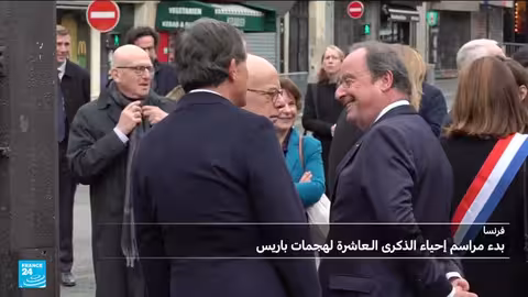 فرنسا تحيي الذكرى العاشرة لهجمات باريس الدموية وتغيرات أمنية