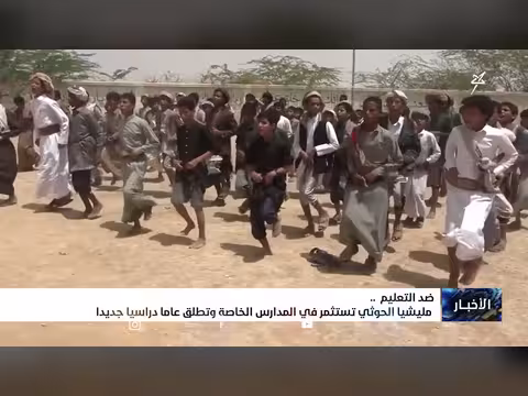 مليشيا الجهل الحوثية تستثمر في المدارس الخاصة
